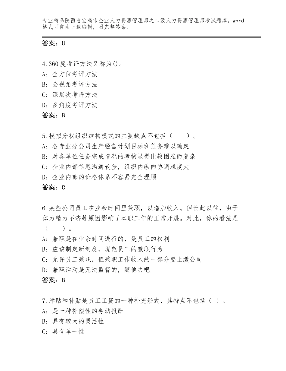 2024年陕西省宝鸡市企业人力资源管理师之二级人力资源管理师考试王牌题库精品（精选题）_第2页