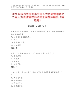 2024年陕西省宝鸡市企业人力资源管理师之二级人力资源管理师考试王牌题库精品（精选题）