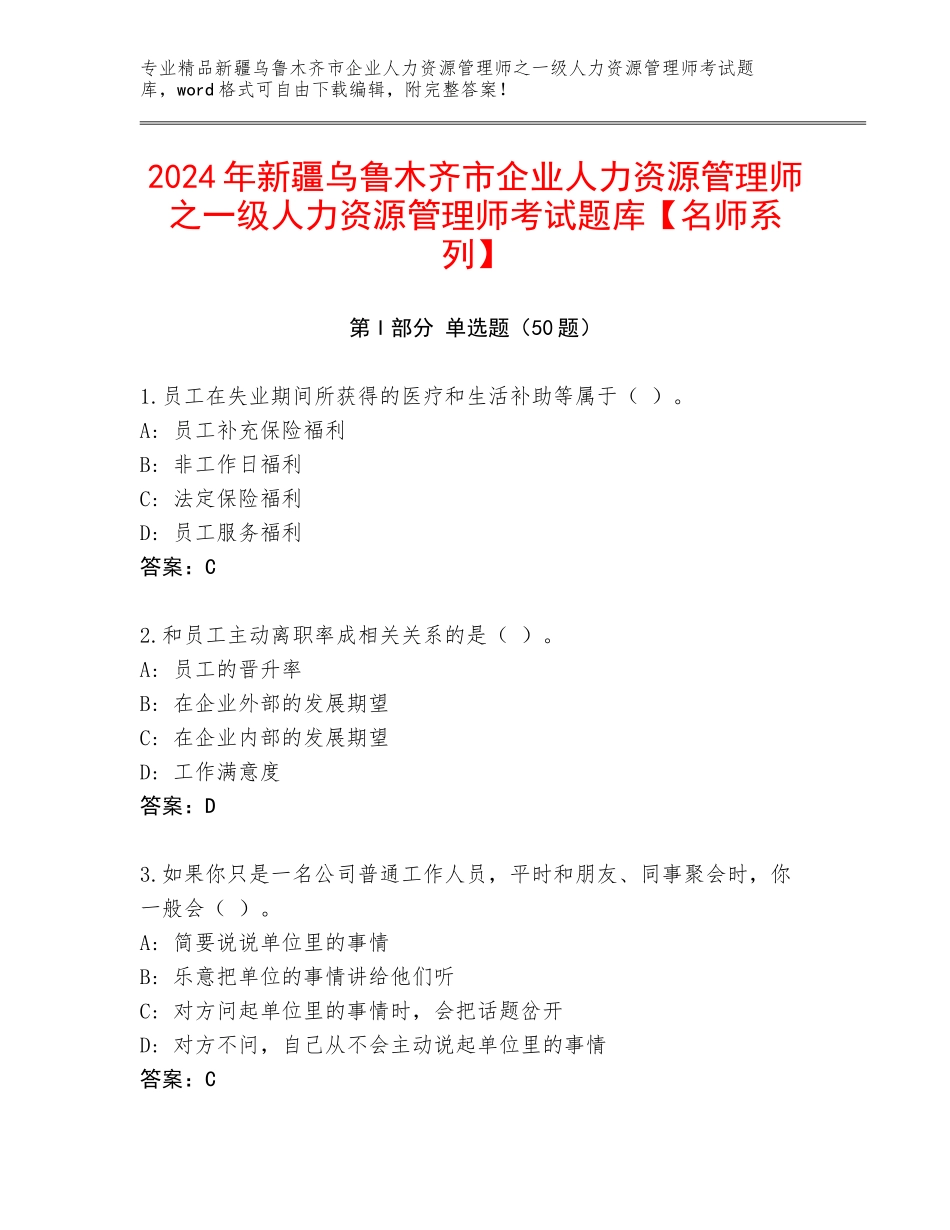 2024年新疆乌鲁木齐市企业人力资源管理师之一级人力资源管理师考试题库【名师系列】_第1页