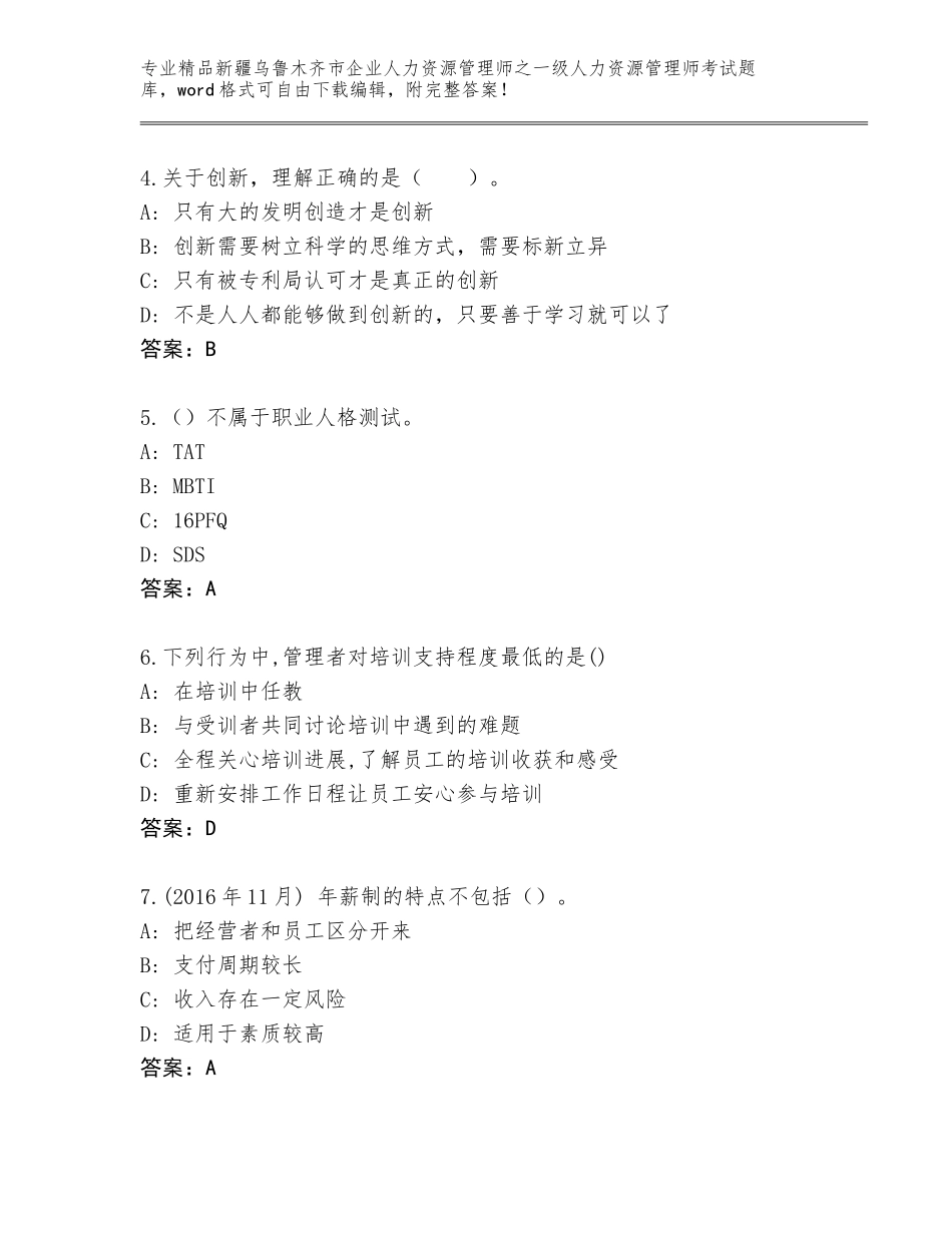 2024年新疆乌鲁木齐市企业人力资源管理师之一级人力资源管理师考试题库【名师系列】_第2页