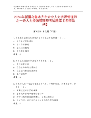 2024年新疆乌鲁木齐市企业人力资源管理师之一级人力资源管理师考试题库【名师系列】