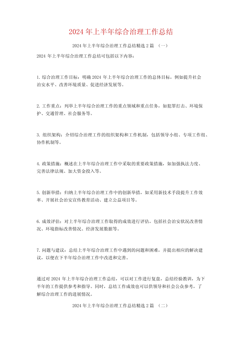 2024年上半年综合治理工作总结2篇_第1页