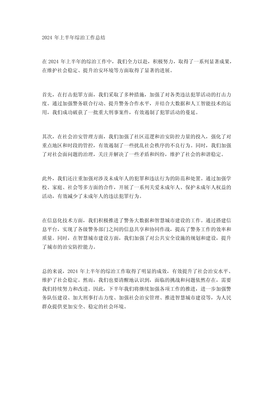 2024年上半年综合治理工作总结2篇_第2页