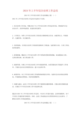 2024年上半年综合治理工作总结2篇