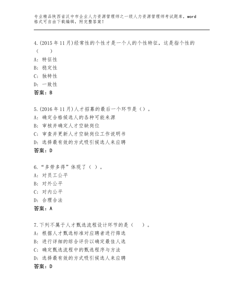2024年陕西省汉中市企业人力资源管理师之一级人力资源管理师考试通关秘籍题库（考试直接用）_第2页