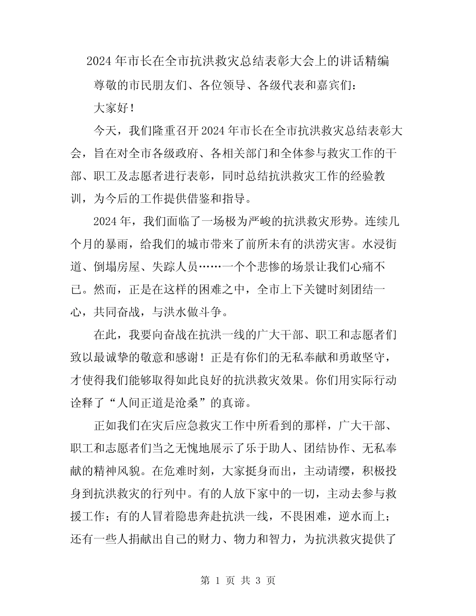 2024年市长在全市抗洪救灾总结表彰大会上的讲话精编_第1页