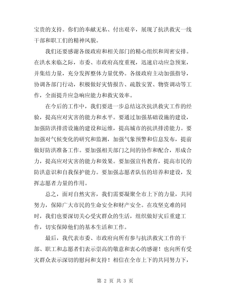 2024年市长在全市抗洪救灾总结表彰大会上的讲话精编_第2页