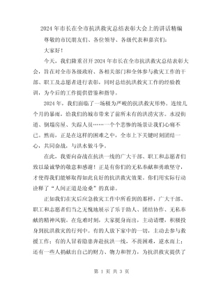 2024年市长在全市抗洪救灾总结表彰大会上的讲话精编