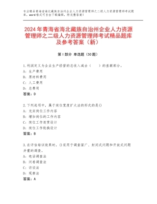 2024年青海省海北藏族自治州企业人力资源管理师之二级人力资源管理师考试精品题库及参考答案（新）
