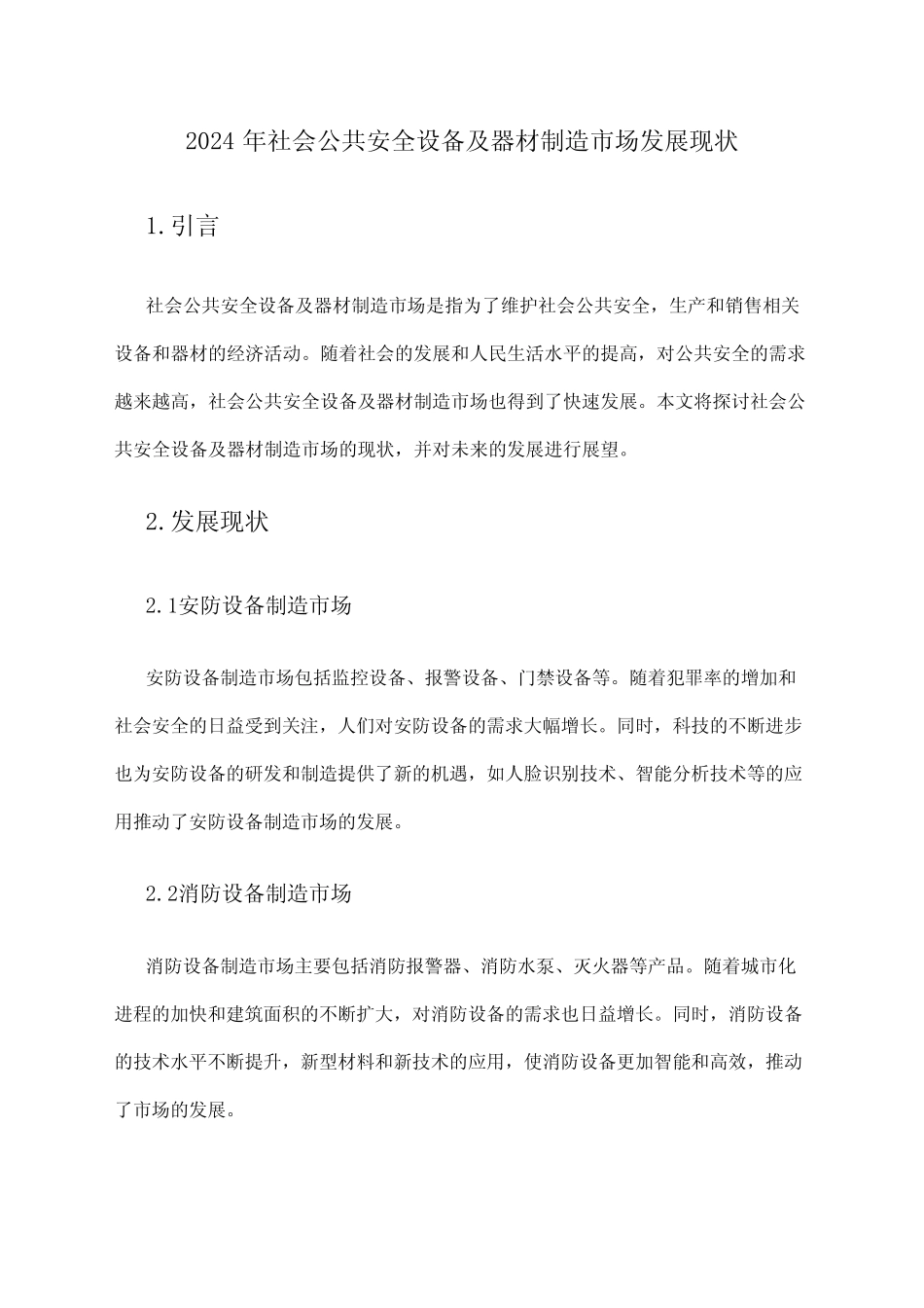 2024年社会公共安全设备及器材制造市场发展现状 _第1页