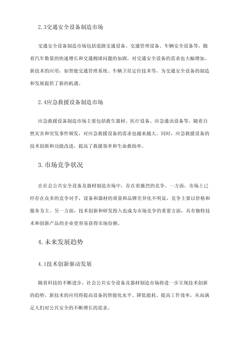 2024年社会公共安全设备及器材制造市场发展现状 _第2页
