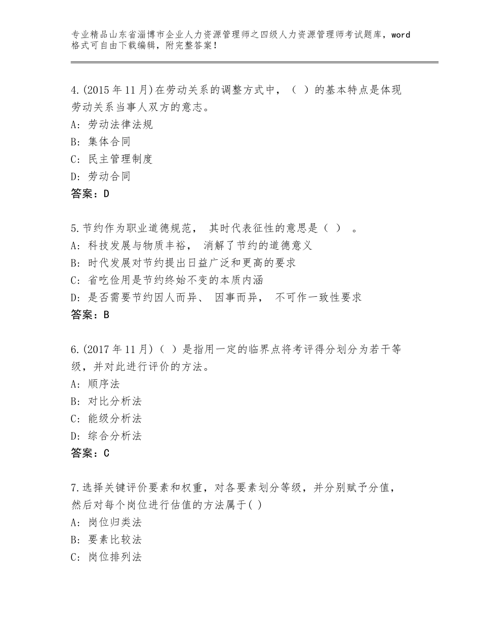 2024年山东省淄博市企业人力资源管理师之四级人力资源管理师考试完整题库（网校专用）_第2页
