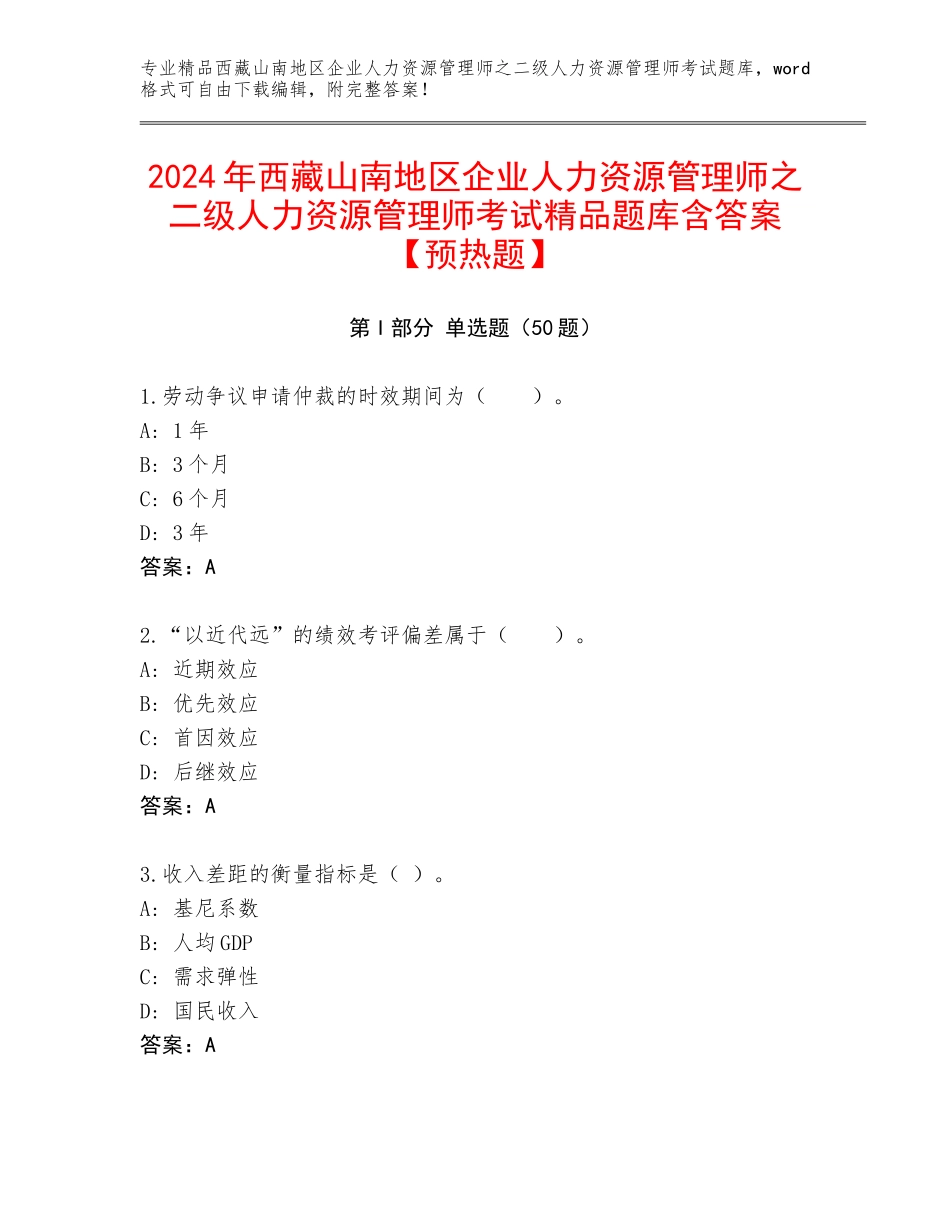 2024年西藏山南地区企业人力资源管理师之二级人力资源管理师考试精品题库含答案【预热题】_第1页