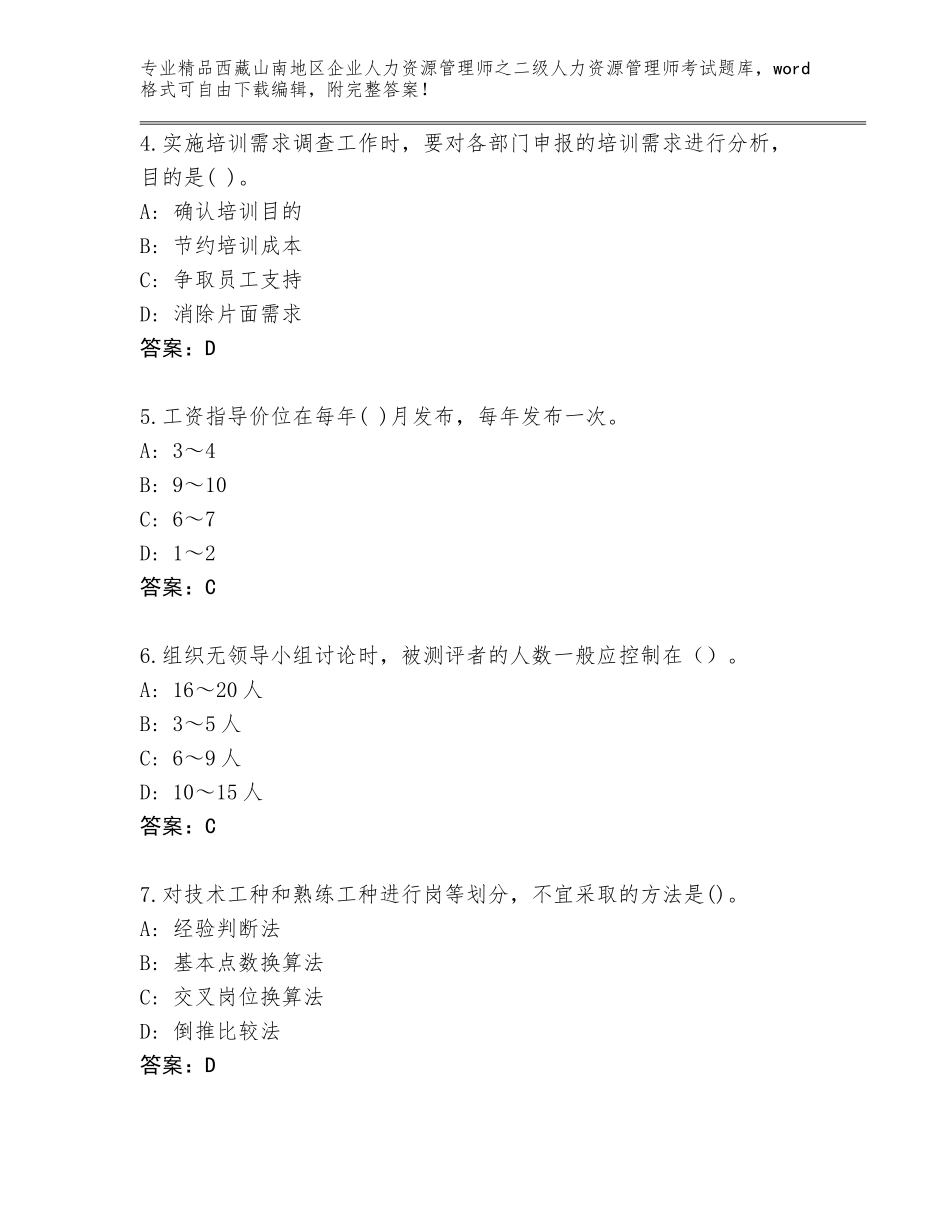 2024年西藏山南地区企业人力资源管理师之二级人力资源管理师考试精品题库含答案【预热题】_第2页