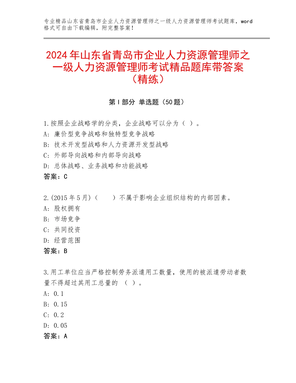 2024年山东省青岛市企业人力资源管理师之一级人力资源管理师考试精品题库带答案（精练）_第1页