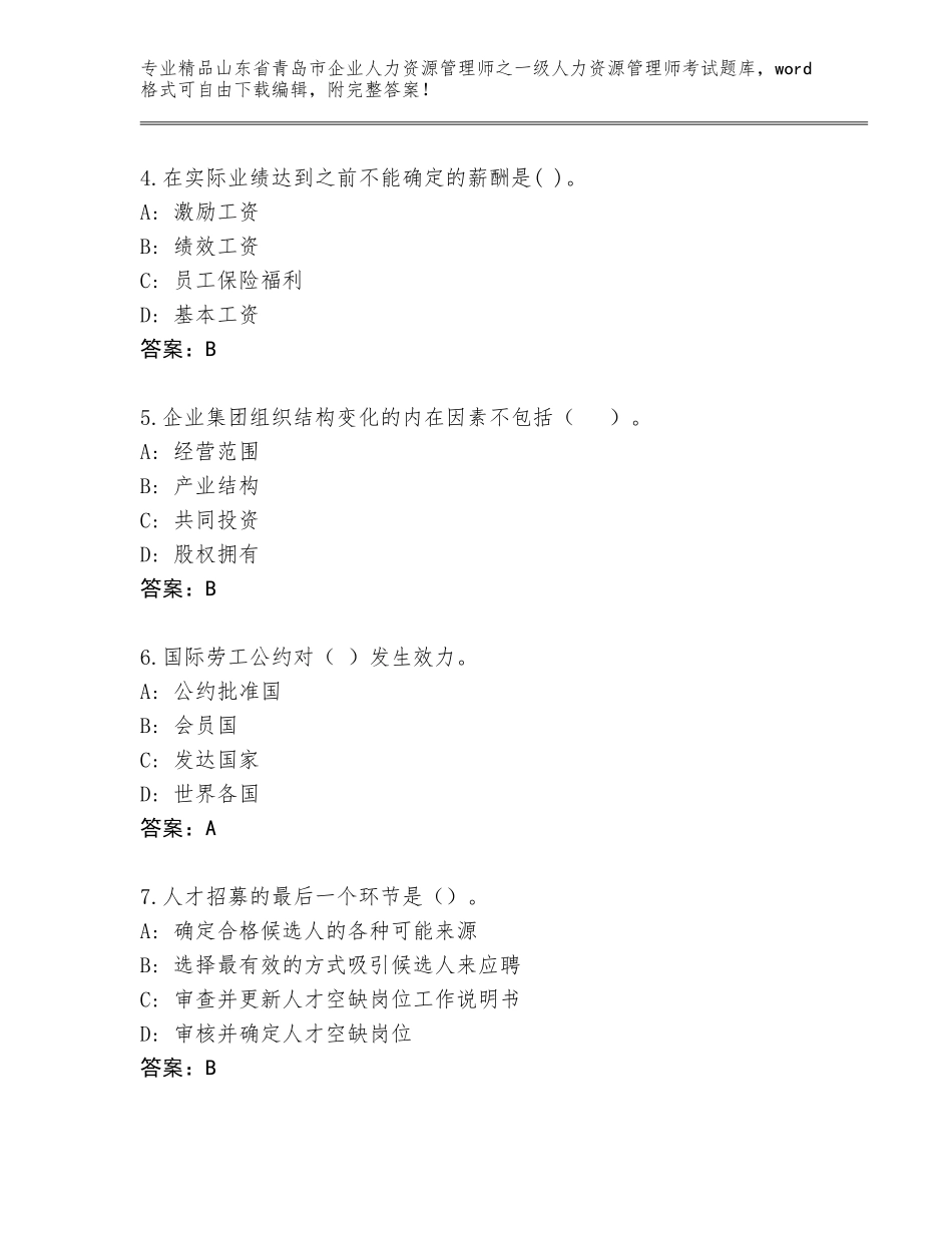 2024年山东省青岛市企业人力资源管理师之一级人力资源管理师考试精品题库带答案（精练）_第2页