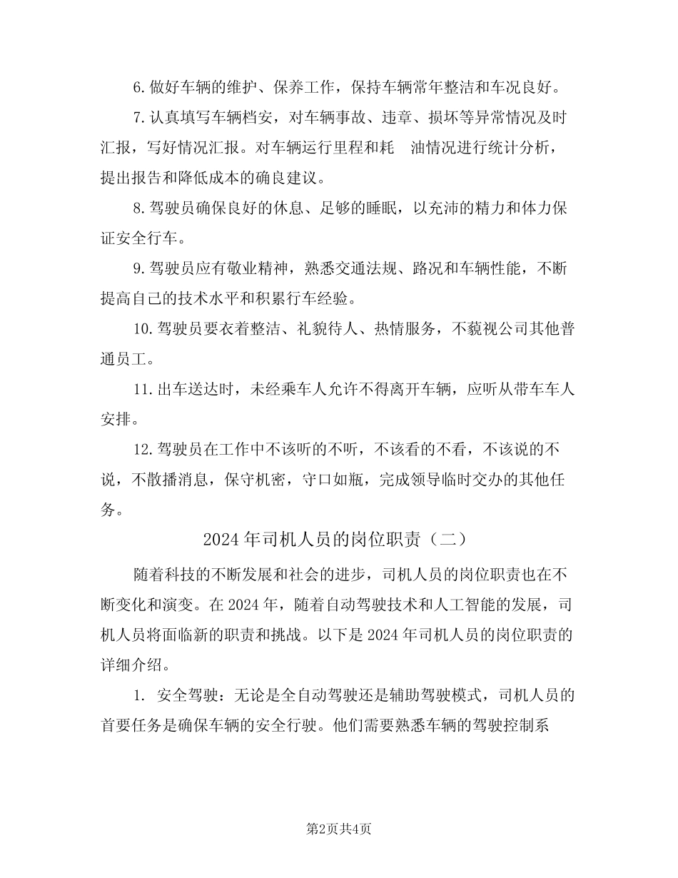 2024年司机人员的岗位职责(二篇) _第2页