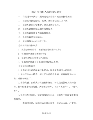 2024年司机人员的岗位职责(二篇) 