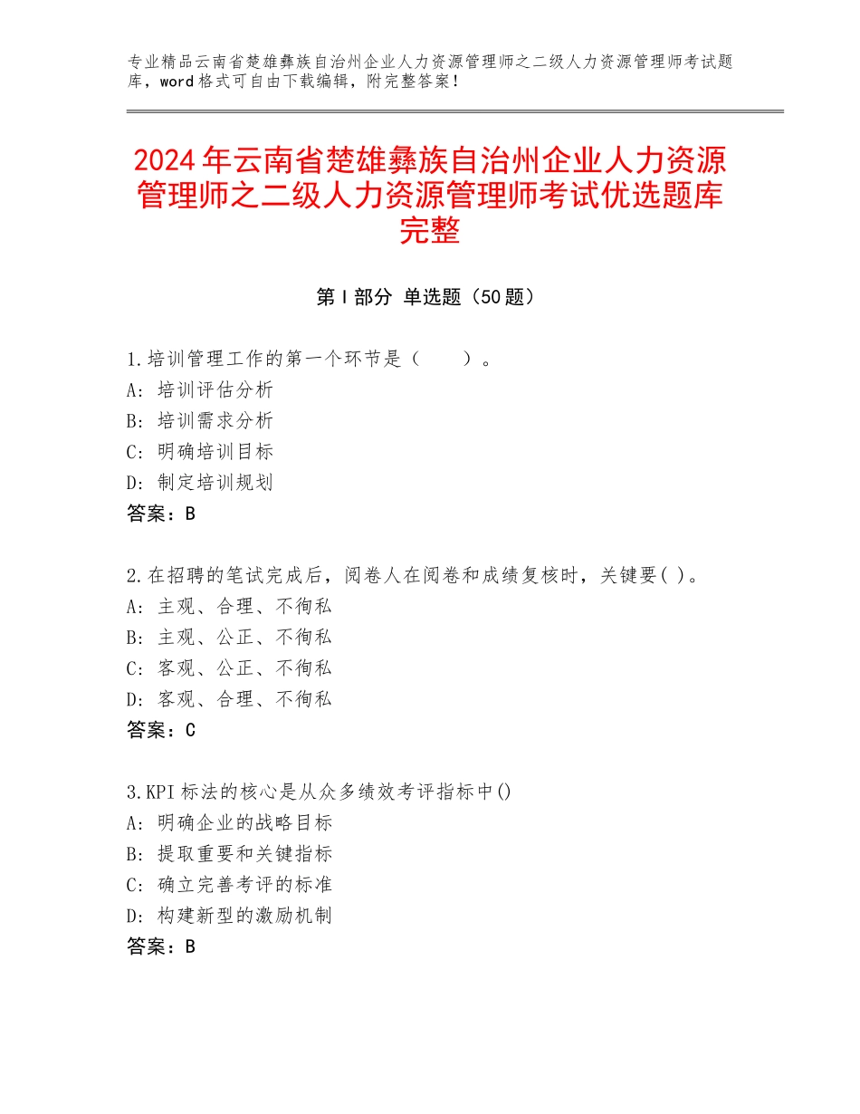2024年云南省楚雄彝族自治州企业人力资源管理师之二级人力资源管理师考试优选题库完整_第1页