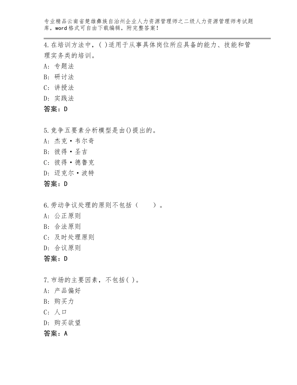 2024年云南省楚雄彝族自治州企业人力资源管理师之二级人力资源管理师考试优选题库完整_第2页