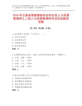 2024年云南省楚雄彝族自治州企业人力资源管理师之二级人力资源管理师考试优选题库完整