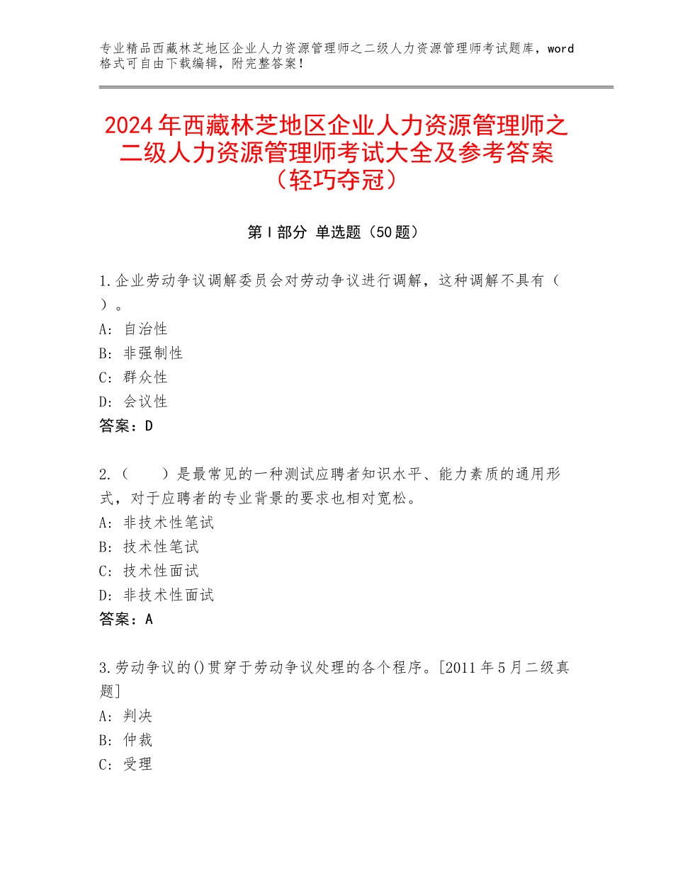 2024年西藏林芝地区企业人力资源管理师之二级人力资源管理师考试大全及参考答案（轻巧夺冠）_第1页