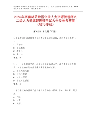 2024年西藏林芝地区企业人力资源管理师之二级人力资源管理师考试大全及参考答案（轻巧夺冠）
