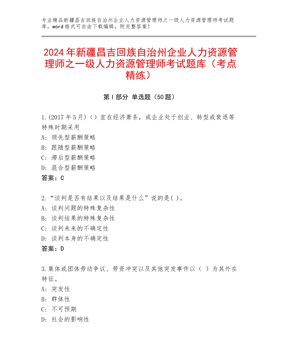 2024年新疆昌吉回族自治州企业人力资源管理师之一级人力资源管理师考试题库（考点精练）_第1页