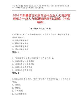 2024年新疆昌吉回族自治州企业人力资源管理师之一级人力资源管理师考试题库（考点精练）