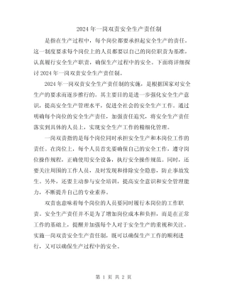 2024年一岗双责安全生产责任制 