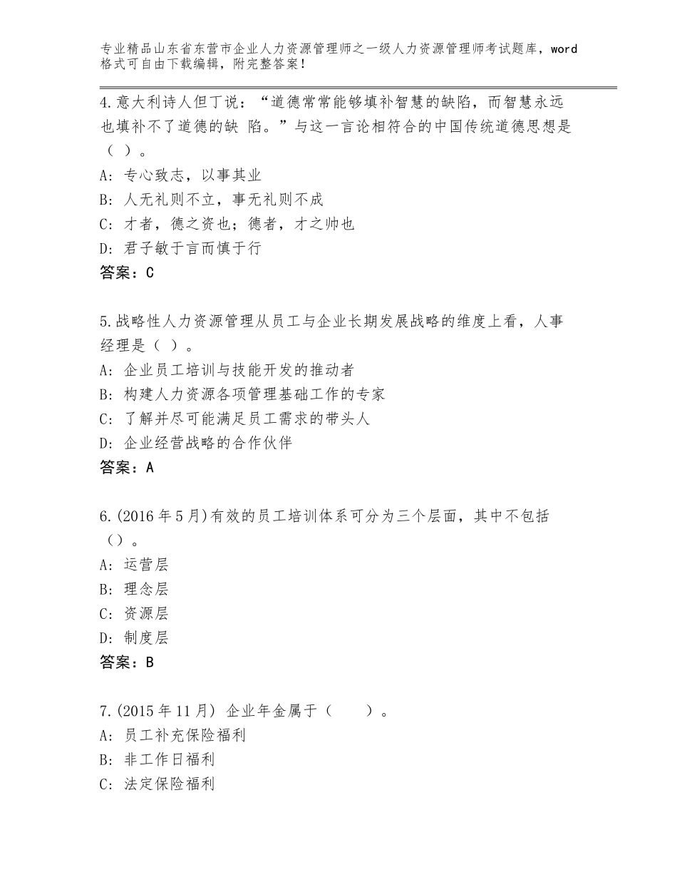 2024年山东省东营市企业人力资源管理师之一级人力资源管理师考试完整题库带答案解析_第2页