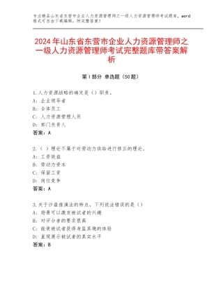 2024年山东省东营市企业人力资源管理师之一级人力资源管理师考试完整题库带答案解析