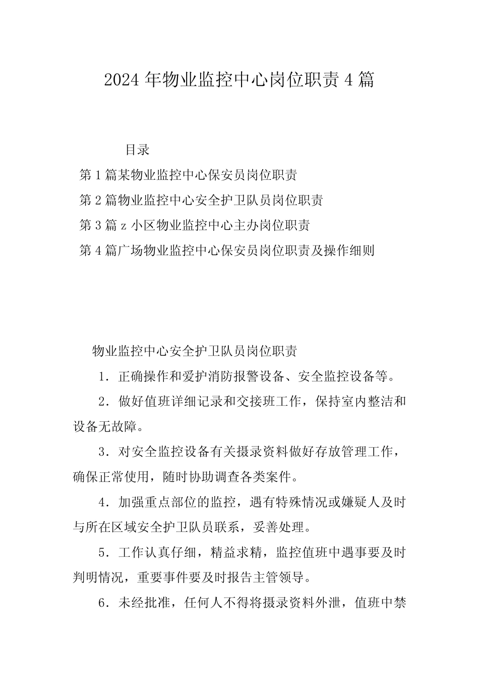 2024年物业监控中心岗位职责4篇_第1页