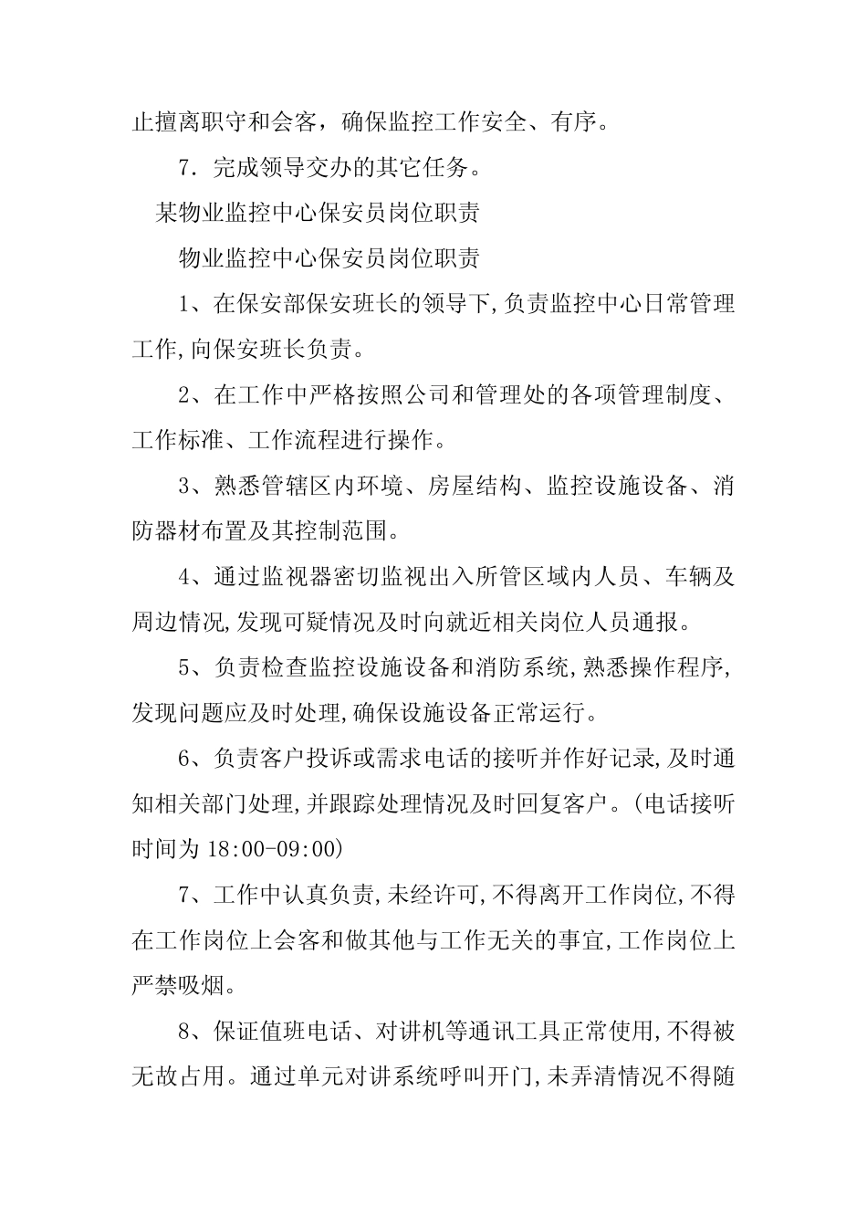 2024年物业监控中心岗位职责4篇_第2页