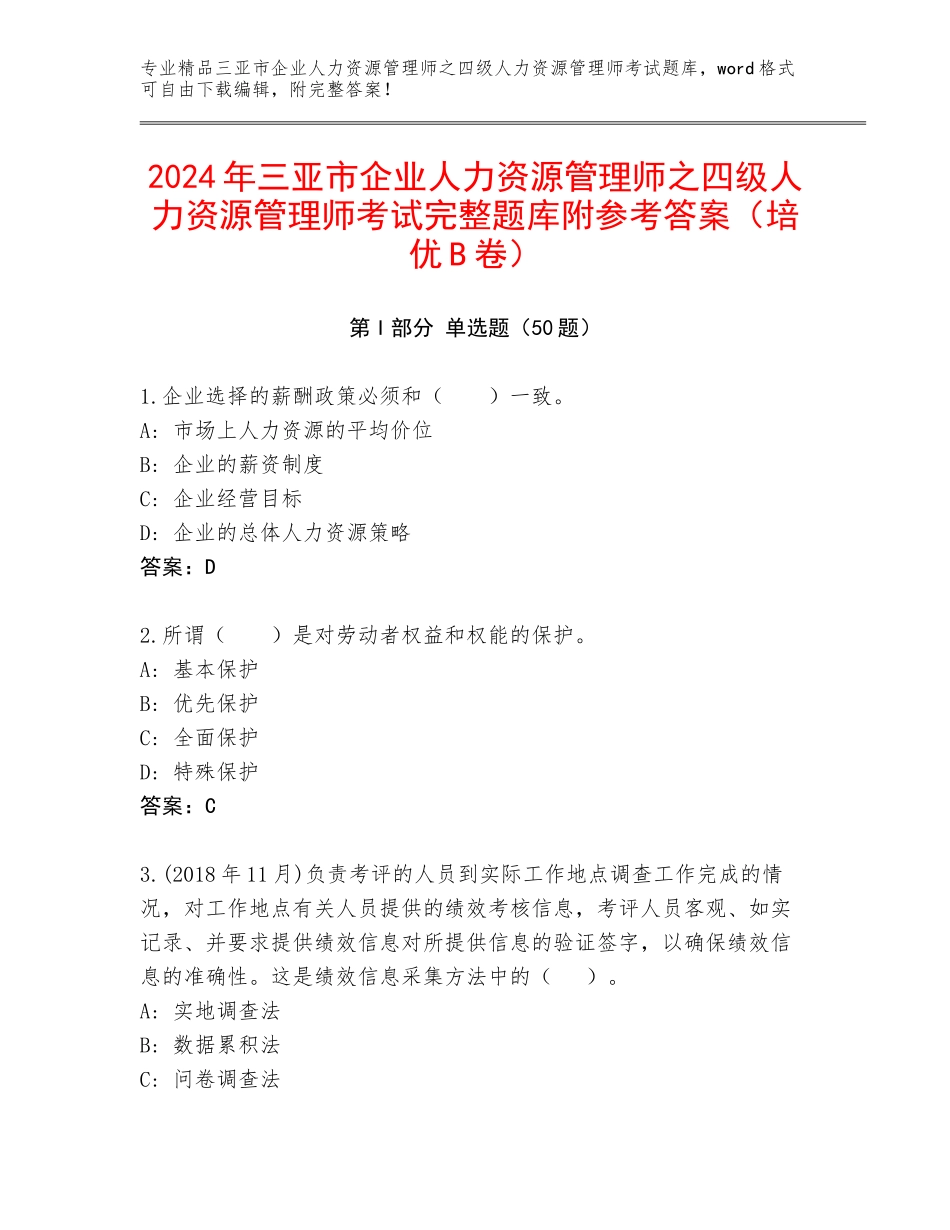 2024年三亚市企业人力资源管理师之四级人力资源管理师考试完整题库附参考答案（培优B卷）_第1页