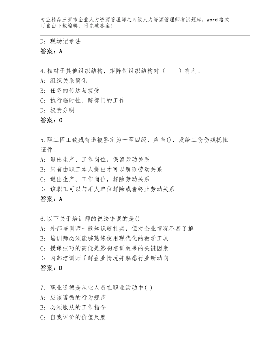 2024年三亚市企业人力资源管理师之四级人力资源管理师考试完整题库附参考答案（培优B卷）_第2页