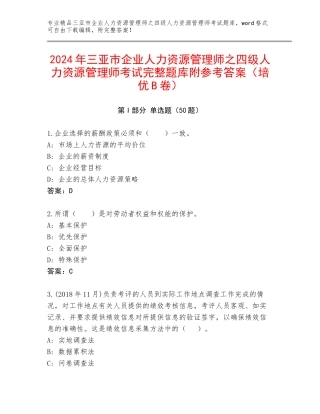 2024年三亚市企业人力资源管理师之四级人力资源管理师考试完整题库附参考答案（培优B卷）