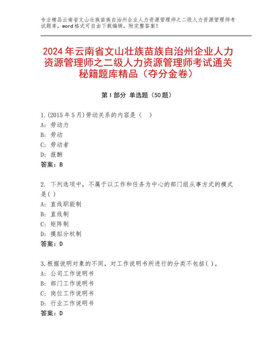 2024年云南省文山壮族苗族自治州企业人力资源管理师之二级人力资源管理师考试通关秘籍题库精品（夺分金卷）_第1页