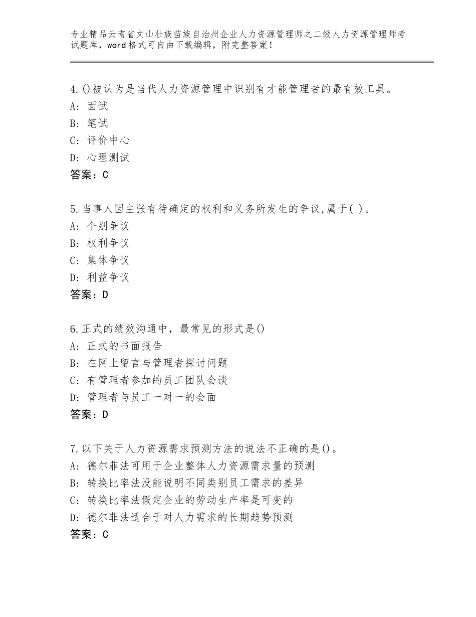 2024年云南省文山壮族苗族自治州企业人力资源管理师之二级人力资源管理师考试通关秘籍题库精品（夺分金卷）_第2页