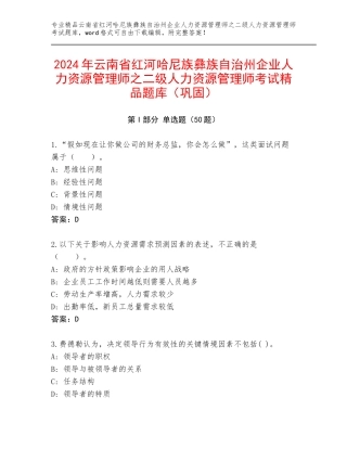 2024年云南省红河哈尼族彝族自治州企业人力资源管理师之二级人力资源管理师考试精品题库（巩固）