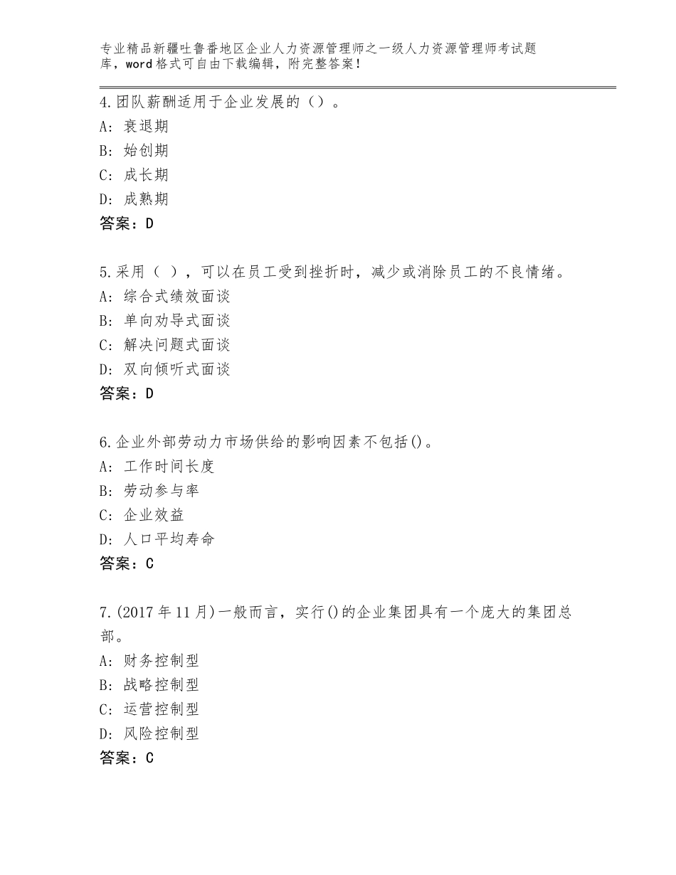 2024年新疆吐鲁番地区企业人力资源管理师之一级人力资源管理师考试通关秘籍题库含答案（研优卷）_第2页