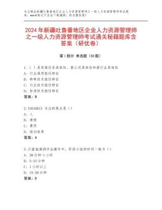 2024年新疆吐鲁番地区企业人力资源管理师之一级人力资源管理师考试通关秘籍题库含答案（研优卷）