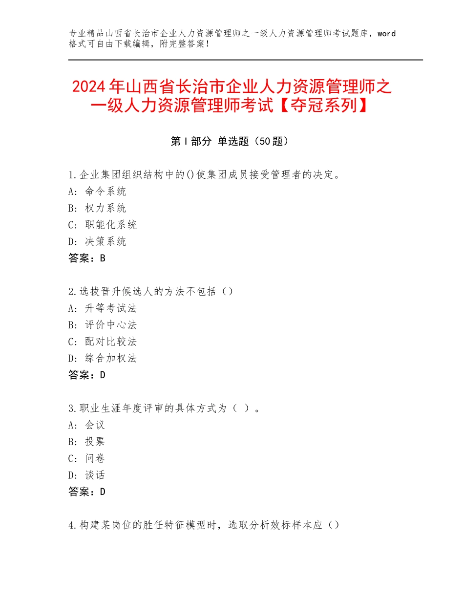 2024年山西省长治市企业人力资源管理师之一级人力资源管理师考试【夺冠系列】_第1页
