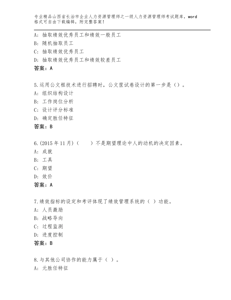 2024年山西省长治市企业人力资源管理师之一级人力资源管理师考试【夺冠系列】_第2页