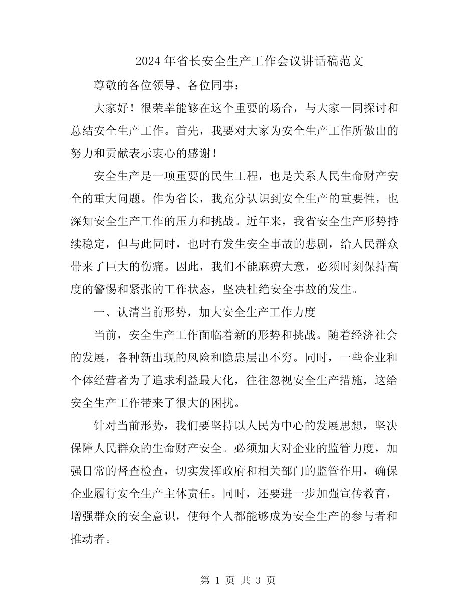 2024年省长安全生产工作会议讲话稿范文_第1页