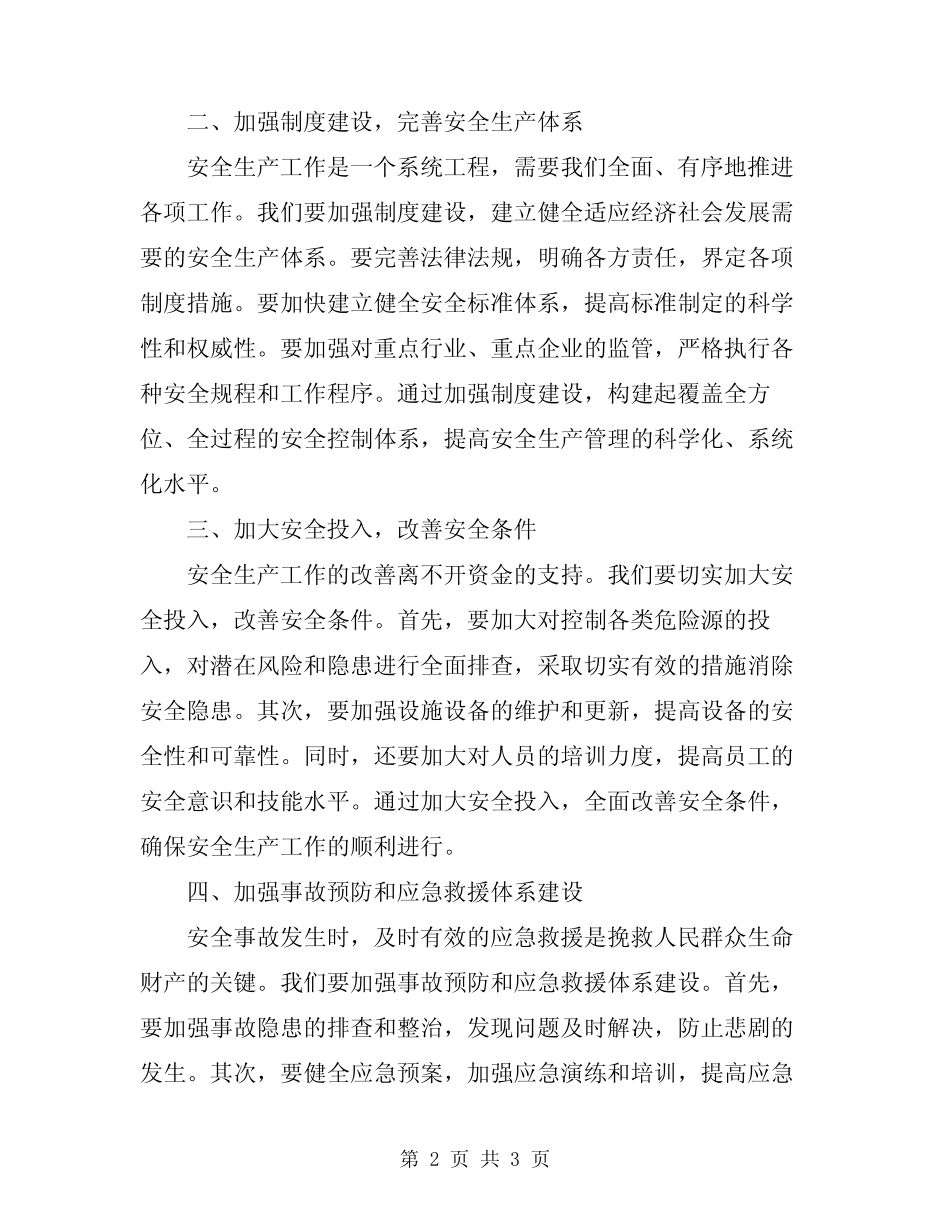 2024年省长安全生产工作会议讲话稿范文_第2页