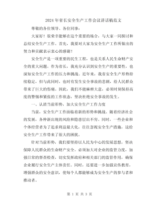 2024年省长安全生产工作会议讲话稿范文