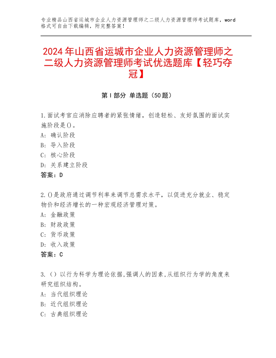 2024年山西省运城市企业人力资源管理师之二级人力资源管理师考试优选题库【轻巧夺冠】_第1页