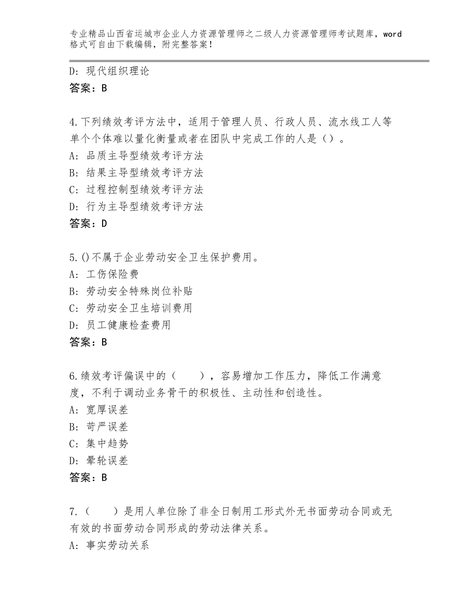 2024年山西省运城市企业人力资源管理师之二级人力资源管理师考试优选题库【轻巧夺冠】_第2页