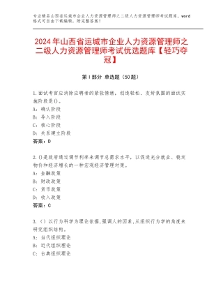2024年山西省运城市企业人力资源管理师之二级人力资源管理师考试优选题库【轻巧夺冠】
